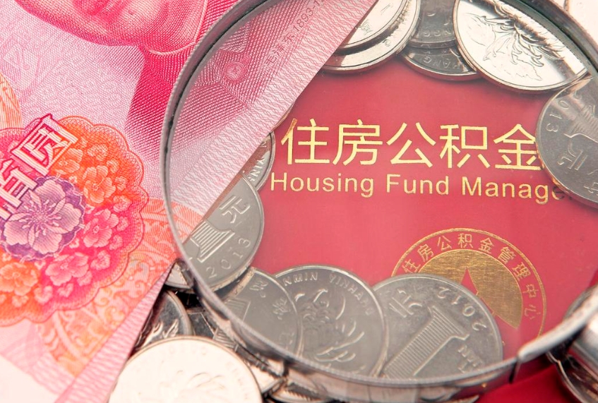 汶上缺钱怎么把公积金提取出来（缺钱怎么把公积金提取出来最多取多少）