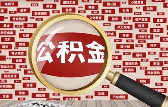 汶上房子提取公积金（房子提取公积金需要满足哪些条件）